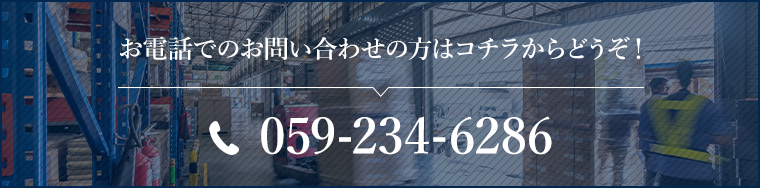 お電話でのお問い合わせの方はコチラからどうぞ！ 059-234-6286