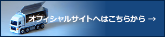 オフィシャルサイトはこちらから